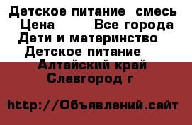 Детское питание, смесь › Цена ­ 30 - Все города Дети и материнство » Детское питание   . Алтайский край,Славгород г.